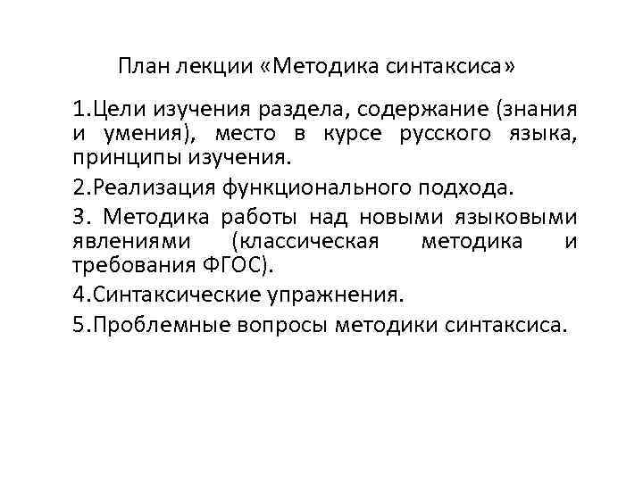 План лекции «Методика синтаксиса» 1. Цели изучения раздела, содержание (знания и умения), место в