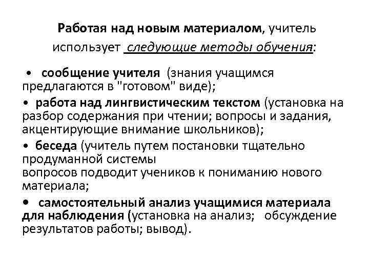  Работая над новым материалом, учитель использует следующие методы обучения: • сообщение учителя (знания