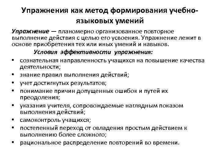 Упражнения как метод формирования учебноязыковых умений Упражнение — планомерно организованное повторное выполнение действия с
