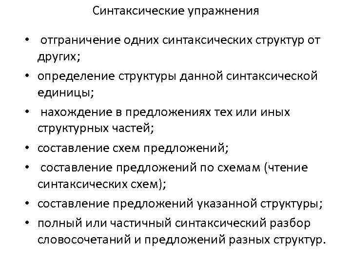 Синтаксические упражнения • отграничение одних синтаксических структур от других; • определение структуры данной синтаксической
