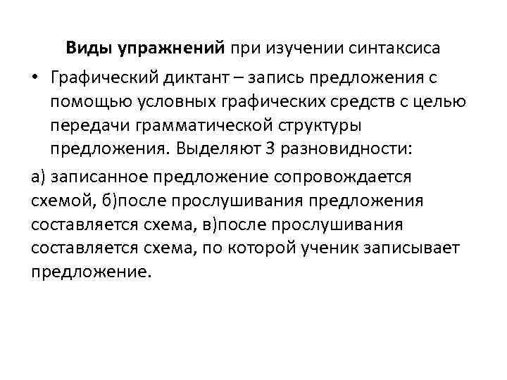 Виды упражнений при изучении синтаксиса • Графический диктант – запись предложения с помощью условных