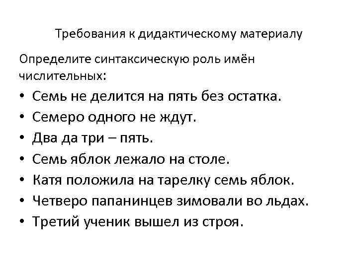 Требования к дидактическому материалу Определите синтаксическую роль имён числительных: • • Семь не делится