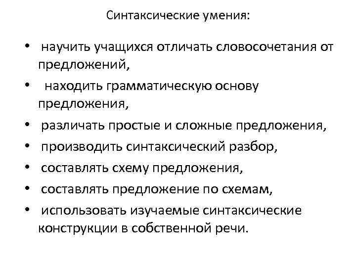 Синтаксические умения: • научить учащихся отличать словосочетания от предложений, • находить грамматическую основу предложения,