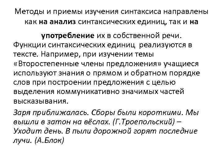 Методы и приемы изучения синтаксиса направлены как на анализ синтаксических единиц, так и на