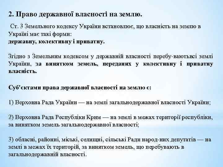 2. Право державної власності на землю. Ст. 3 Земельного кодексу України встановлює, що власність