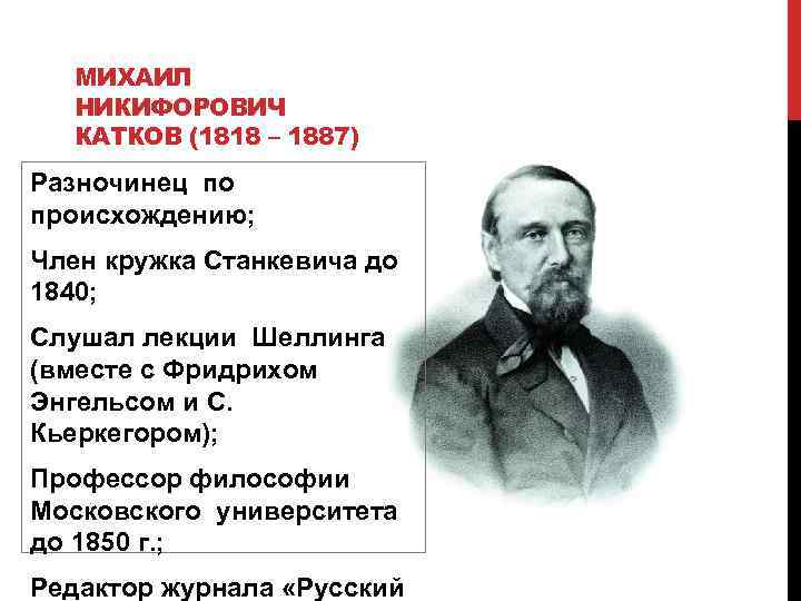 МИХАИЛ НИКИФОРОВИЧ КАТКОВ (1818 – 1887) Разночинец по происхождению; Член кружка Станкевича до 1840;