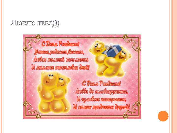 ЛЮБЛЮ ТЕБЯ))) 