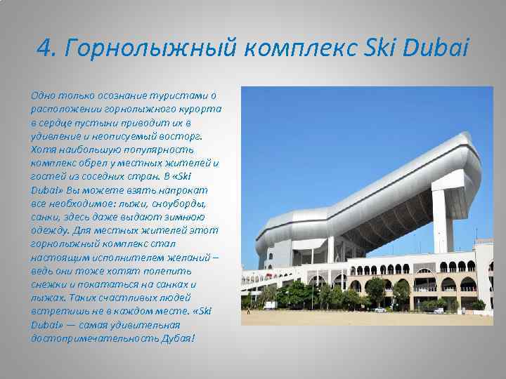 4. Горнолыжный комплекс Ski Dubai Одно только осознание туристами о расположении горнолыжного курорта в