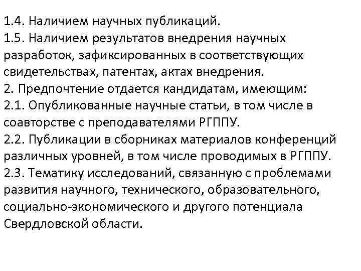 1. 4. Наличием научных публикаций. 1. 5. Наличием результатов внедрения научных разработок, зафиксированных в