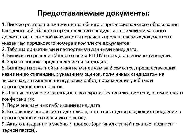 Предоставляемые документы: 1. Письмо ректора на имя министра общего и профессионального образования Свердловской области