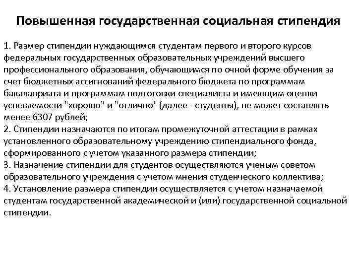 Повышенная учебная стипендия. Повышенная государственная социальная стипендия. Размер государственной социальной стипендии студентам. Социальная стипендия студентам очной формы обучения. Социальная стипендия для студентов размер.