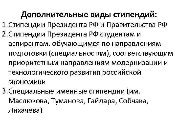 Дополнительные виды стипендий: 1. Стипендии Президента РФ и Правительства РФ 2. Стипендии Президента РФ