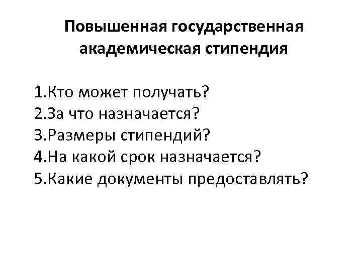 Повышенная государственная академическая стипендия 1. Кто может получать? 2. За что назначается? 3. Размеры