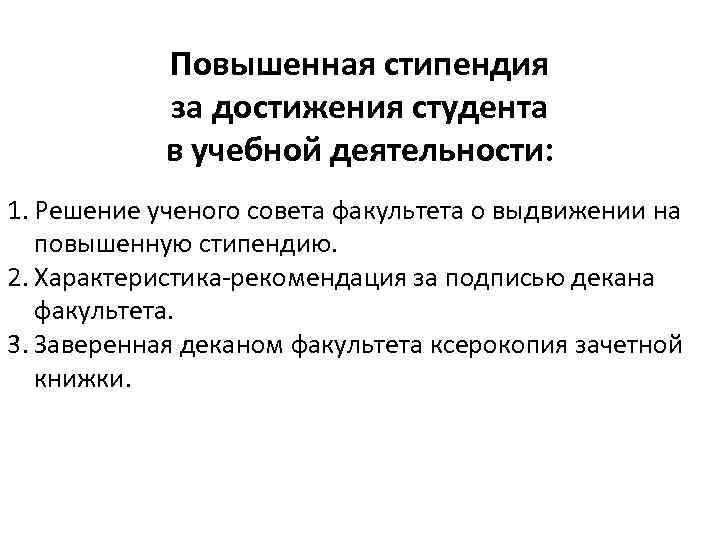 Повышенная стипендия за достижения студента в учебной деятельности: 1. Решение ученого совета факультета о
