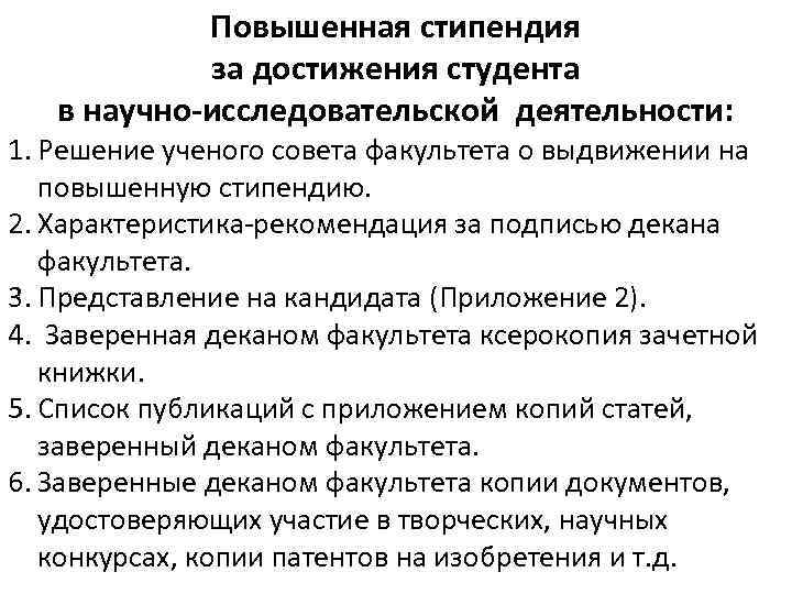 Характер студента. Представление студента на повышенную стипендию. Характеристика на студента на повышенную стипендию образец. Характеристика-рекомендация на повышенную стипендию. Представление на стипендию.