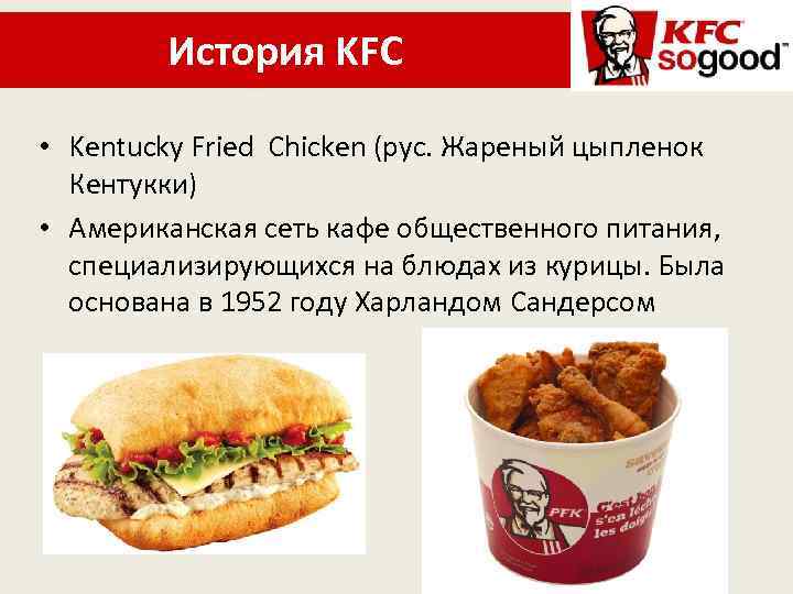 История KFC • Kentuсky Fried Chicken (рус. Жареный цыпленок Кентукки) • Американская сеть кафе