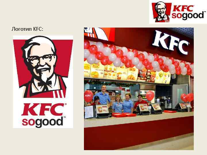 Логотип KFC: 