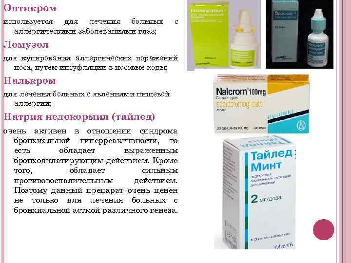 Оптикром используется для лечения больных аллергическими заболеваниями глаз; с Ломузол для купирования аллергических поражений