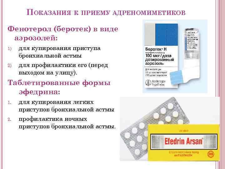 ПОКАЗАНИЯ К ПРИЕМУ АДРЕНОМИМЕТИКОВ Фенотерол (беротек) в виде аэрозолей: 1) 2) для купирования приступа