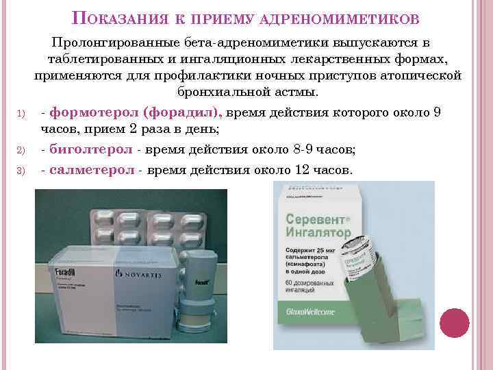 ПОКАЗАНИЯ К ПРИЕМУ АДРЕНОМИМЕТИКОВ 1) 2) 3) Пролонгированные бета-адреномиметики выпускаются в таблетированных и ингаляционных