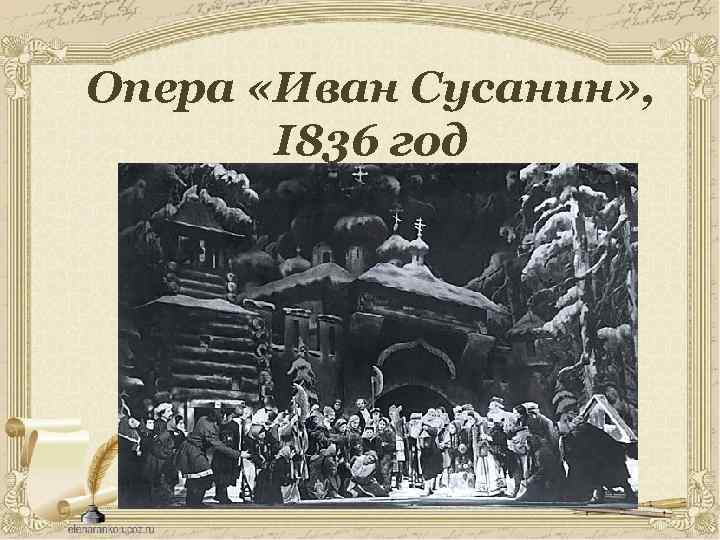 Опера «Иван Сусанин» , I 836 год 
