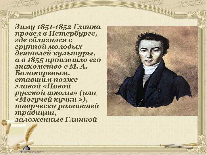 Зиму 1851 -1852 Глинка провел в Петербурге, где сблизился с группой молодых деятелей культуры,