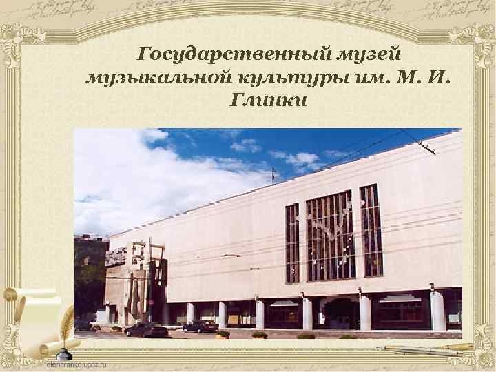 Государственный музей музыкальной культуры им. М. И. Глинки 