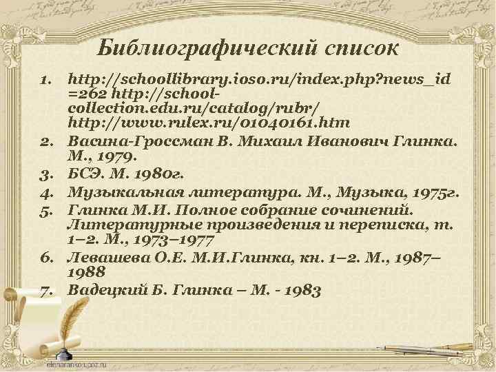 Библиографический список 1. http: //schoollibrary. ioso. ru/index. php? news_id =262 http: //schoolcollection. edu. ru/catalog/rubr/
