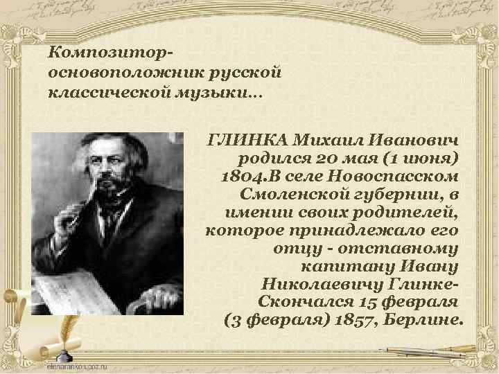 Композитор- основоположник русской классической музыки… ГЛИНКА Михаил Иванович родился 20 мая (1 июня) 1804.