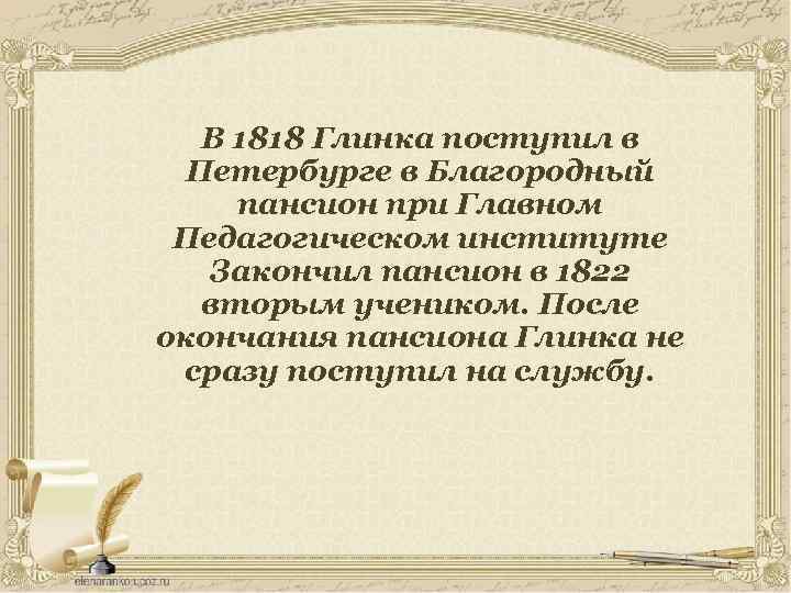 В 1818 Глинка поступил в Петербурге в Благородный пансион при Главном Педагогическом институте Закончил