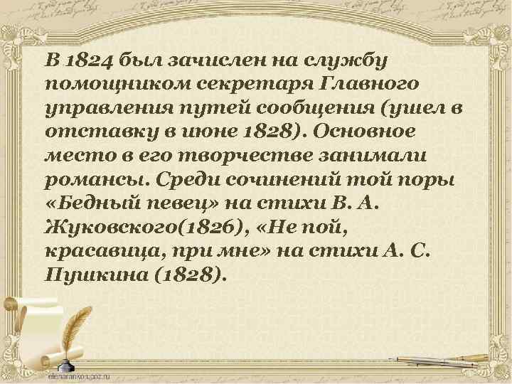 В 1824 был зачислен на службу помощником секретаря Главного управления путей сообщения (ушел в