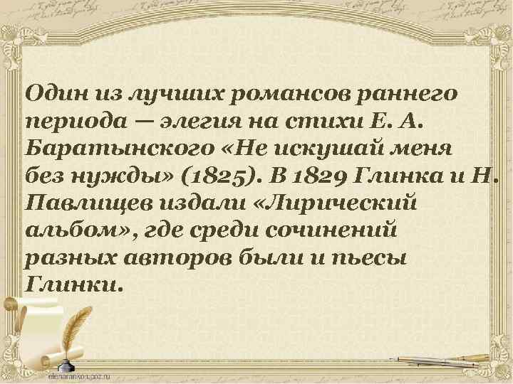 Один из лучших романсов раннего периода — элегия на стихи Е. А. Баратынского «Не