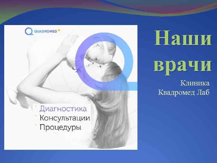 Наши врачи Клиника Квадромед Лаб 