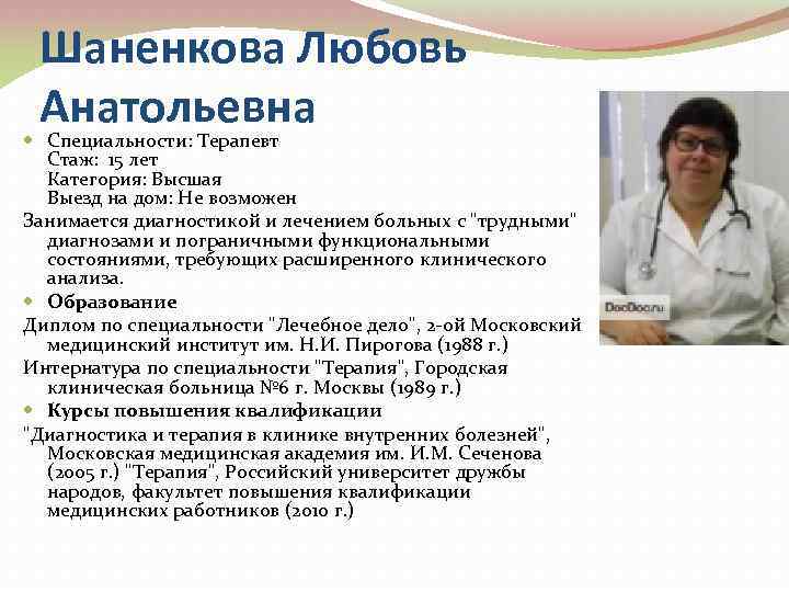 Шаненкова Любовь Анатольевна Специальности: Терапевт Стаж: 15 лет Категория: Высшая Выезд на дом: Не