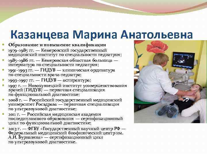 Казанцева Марина Анатольевна Образование и повышение квалификации 1979– 1985 гг. — Кемеровский государственный медицинский