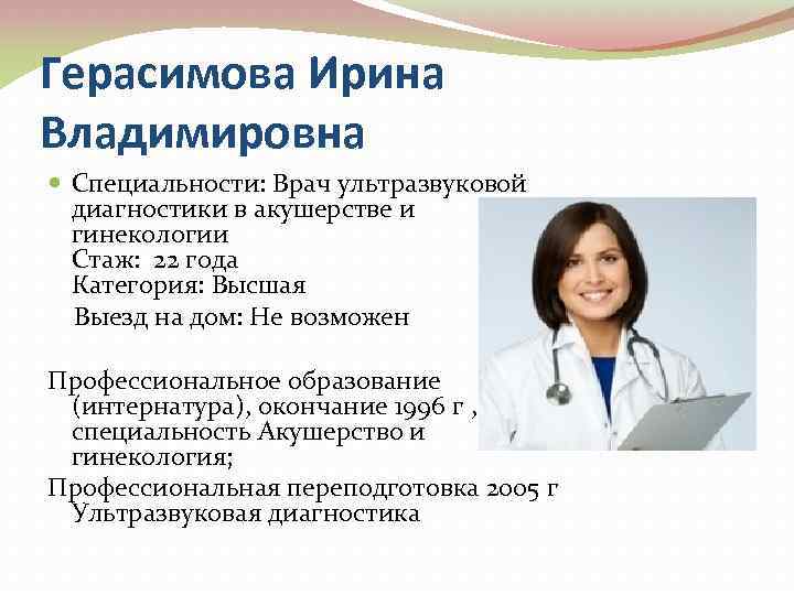 Герасимова Ирина Владимировна Специальности: Врач ультразвуковой диагностики в акушерстве и гинекологии Стаж: 22 года