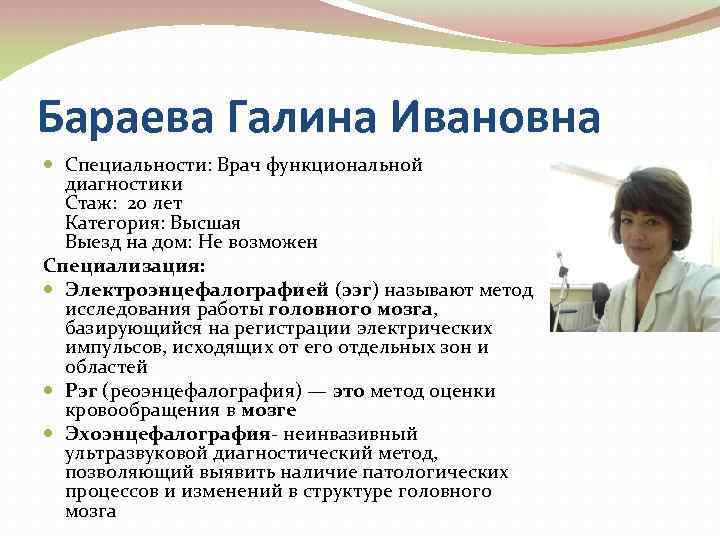 Бараева Галина Ивановна Специальности: Врач функциональной диагностики Стаж: 20 лет Категория: Высшая Выезд на