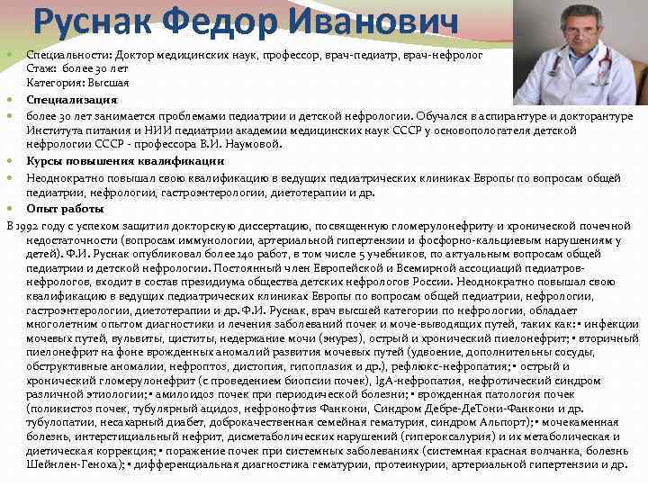 Руснак Федор Иванович Специальности: Доктор медицинских наук, профессор, врач-педиатр, врач-нефролог Стаж: более 30 лет