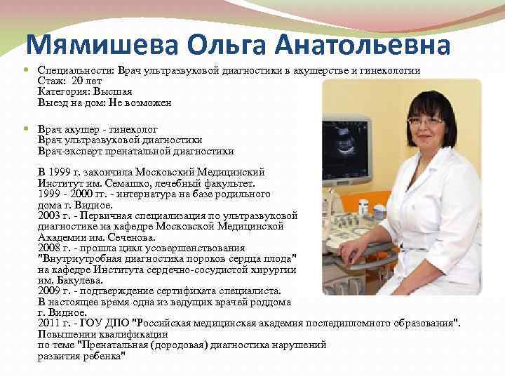 Мямишева Ольга Анатольевна Специальности: Врач ультразвуковой диагностики в акушерстве и гинекологии Стаж: 20 лет