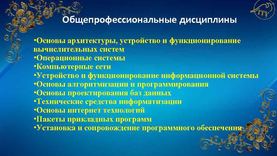 Общепрофессиональные дисциплины • Основы архитектуры, устройство и функционирование вычислительных систем • Операционные системы •