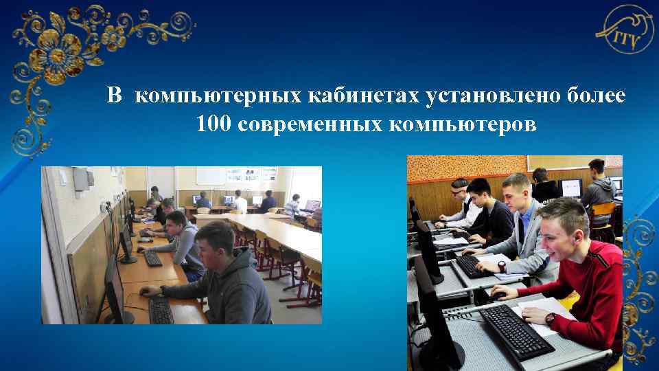 В компьютерных кабинетах установлено более 100 современных компьютеров 