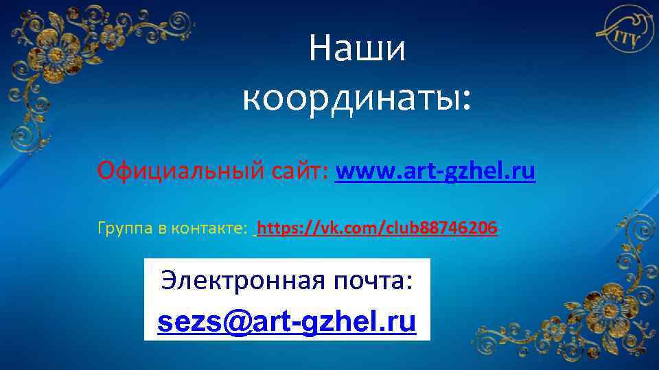 Наши координаты: Официальный сайт: www. art-gzhel. ru Группа в контакте: https: //vk. com/club 88746206