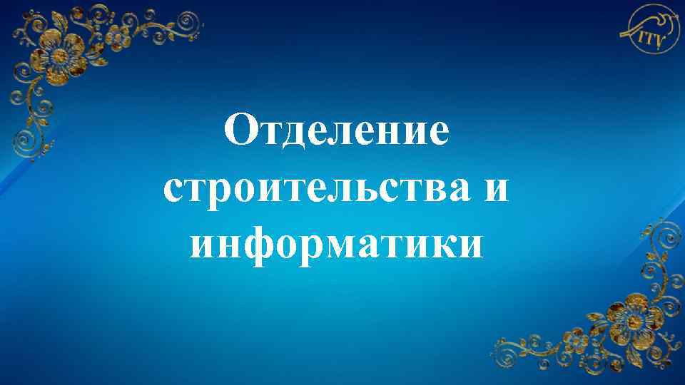 Отделение строительства и информатики 