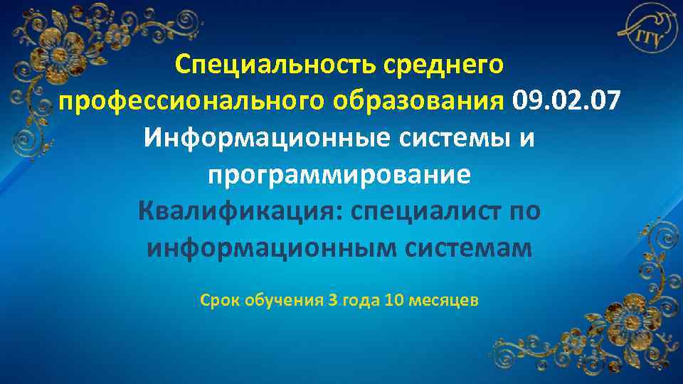 Специальность среднего профессионального образования 09. 02. 07 Информационные системы и программирование Квалификация: специалист по