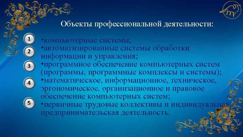 Объекты профессиональной деятельности: 1 2 3 4 5 • компьютерные системы; • автоматизированные системы