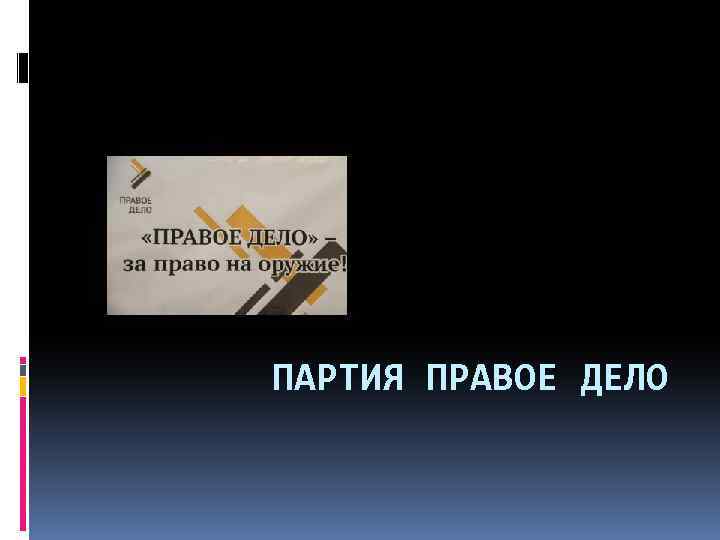 ПАРТИЯ ПРАВОЕ ДЕЛО 
