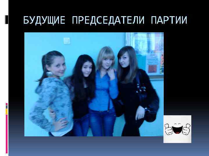 БУДУЩИЕ ПРЕДСЕДАТЕЛИ ПАРТИИ 