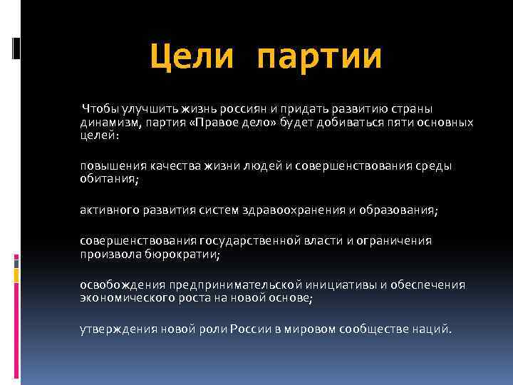 Цели партии. Цели партии правое дело. Программа партии правое дело. Правое дело партия цели и задачи. Программные цели правых партий.