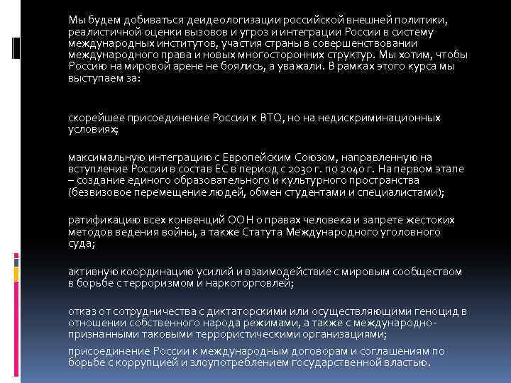  Мы будем добиваться деидеологизации российской внешней политики, реалистичной оценки вызовов и угроз и