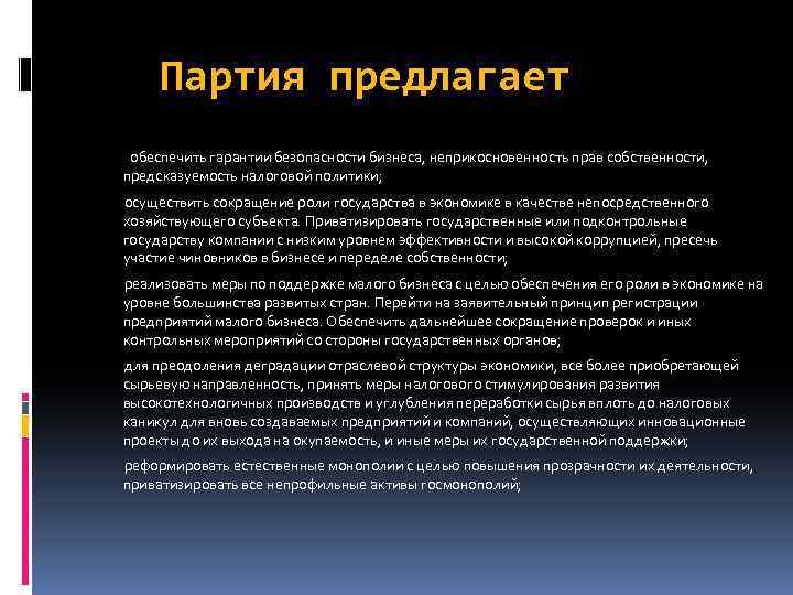 Партия предлагает обеспечить гарантии безопасности бизнеса, неприкосновенность прав собственности, предсказуемость налоговой политики; осуществить сокращение